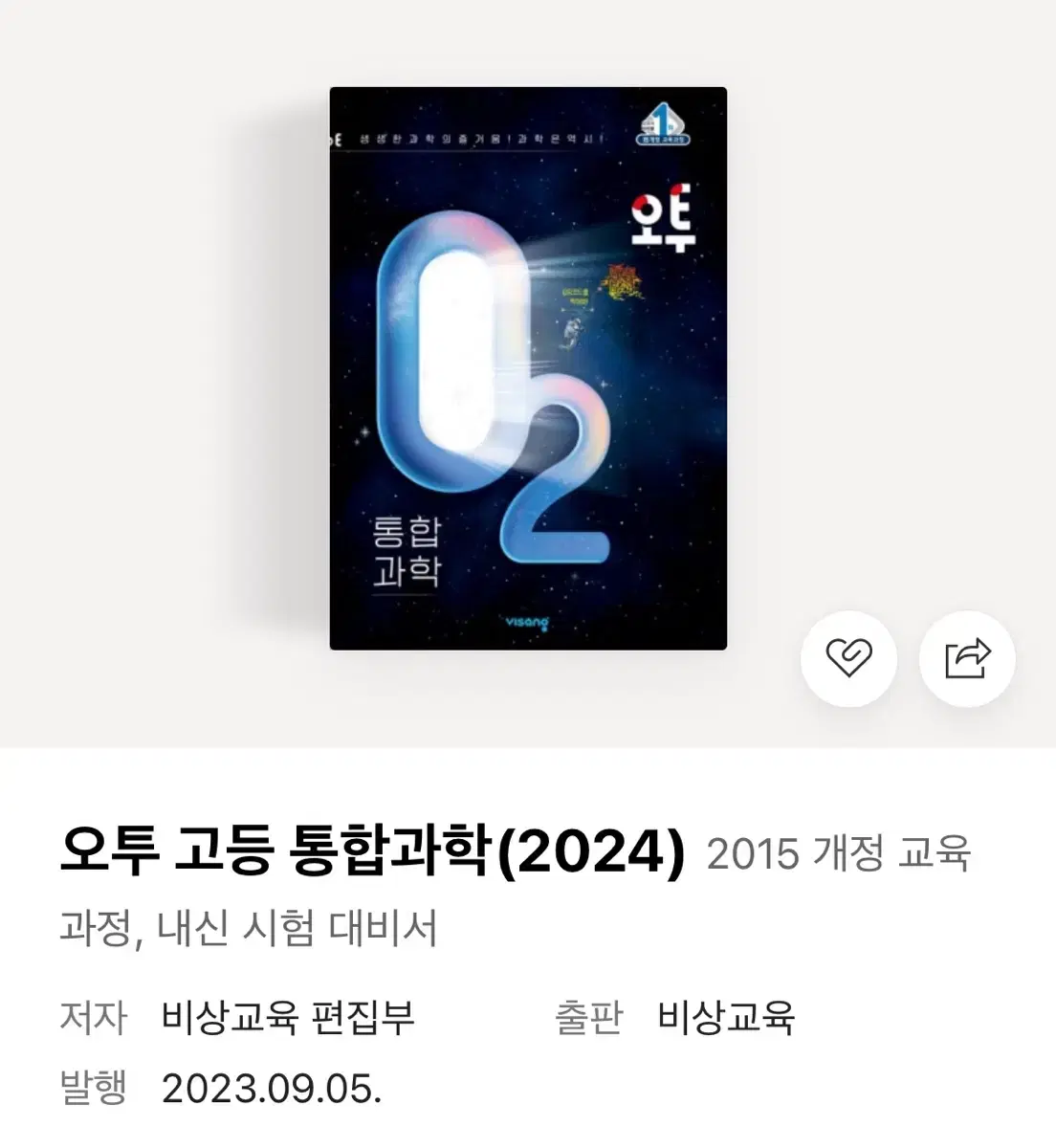 오투 고등 통합과학