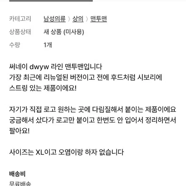 [새제품] 써네이 맨투맨 DWYW XL사이즈