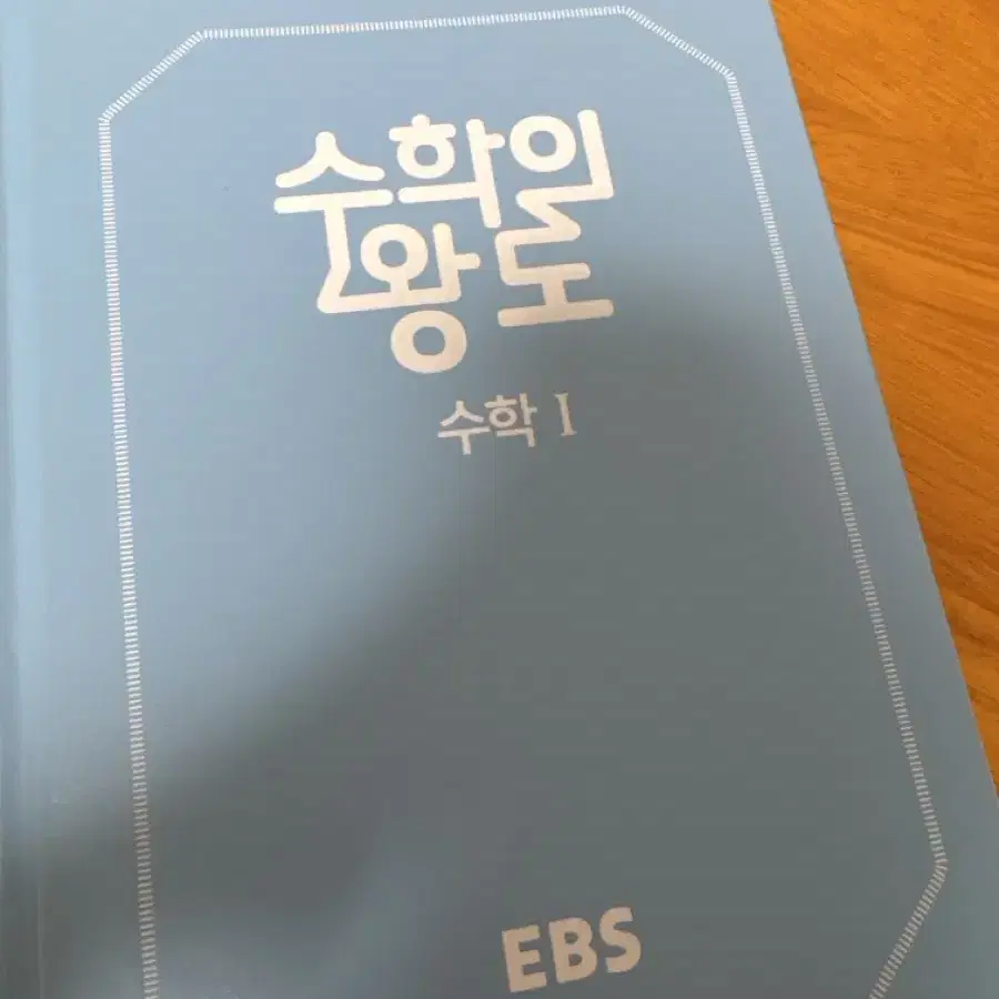 EBS 수학의 왕도 수1 (아주조금 풀었음)