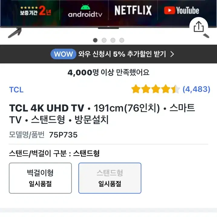 TCL 75인치 스마트 TV