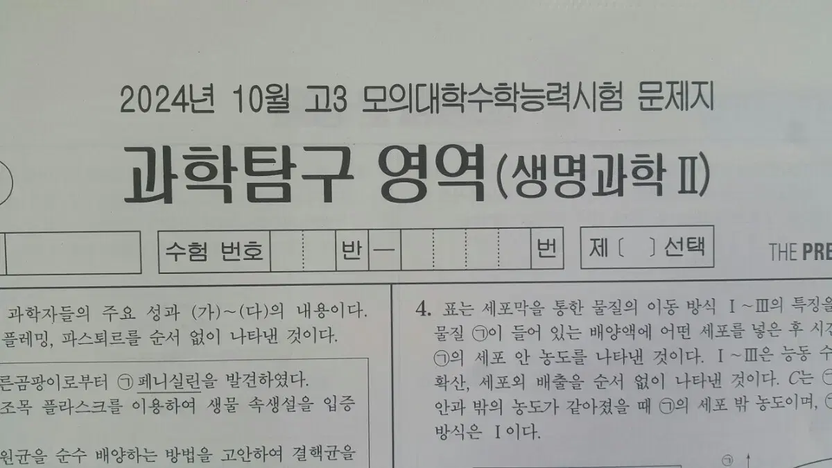 수능 생명과학 2025 대성 더 프리미엄 모의고사 10월 생명과학2