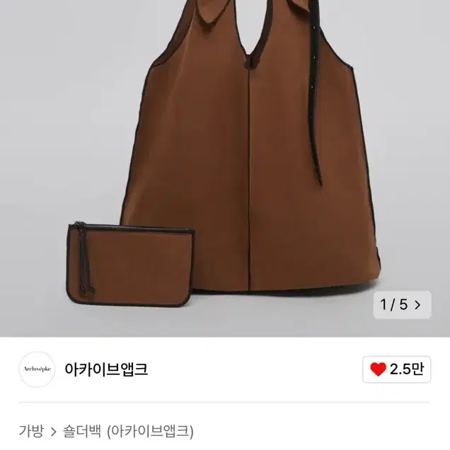 아카이브앱크 리본빛 Flow bag(Brown)