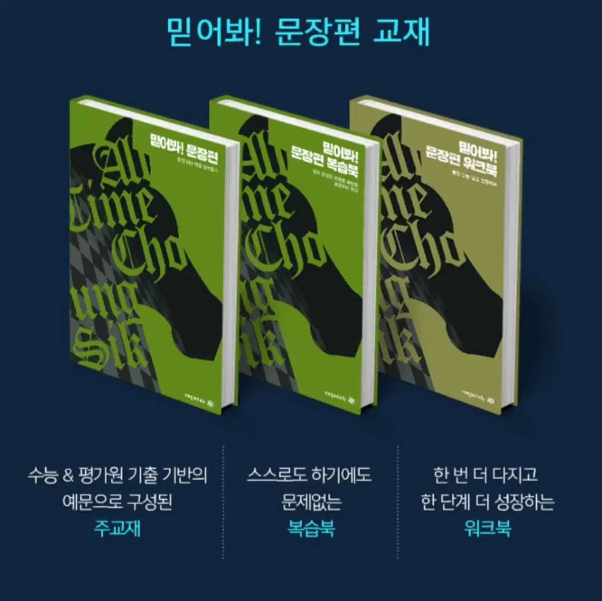 새 상품) 메가스터디 조정식 믿어봐 문장편 세트