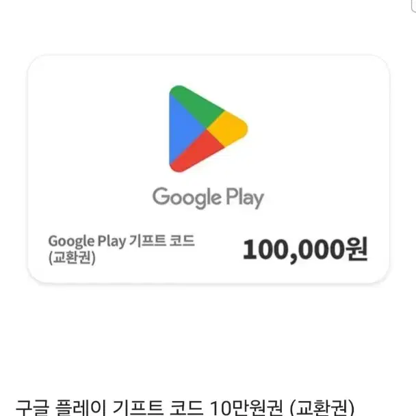 구글기프트카드10만원권