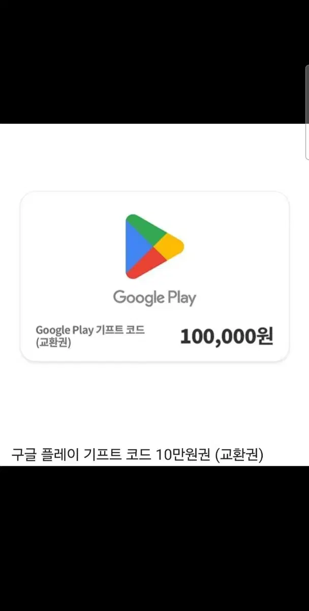 구글기프트카드10만원권