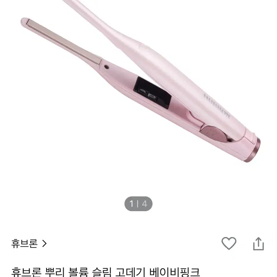 휴브론 뿌리볼륨슬림 고데기 베이비핑크색상