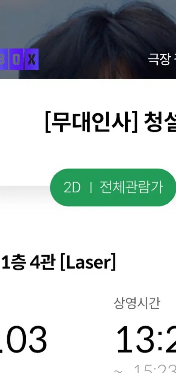 청설 11/3 홍대 메가박스 무대인사 a열 양도