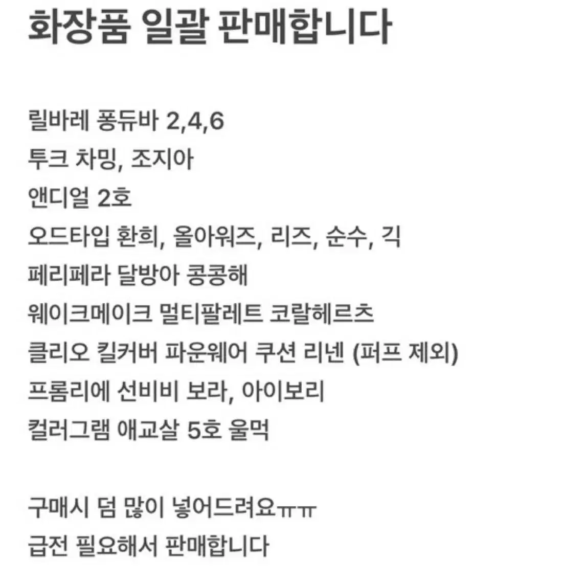 화장품 일괄 판매(가격 변동x)