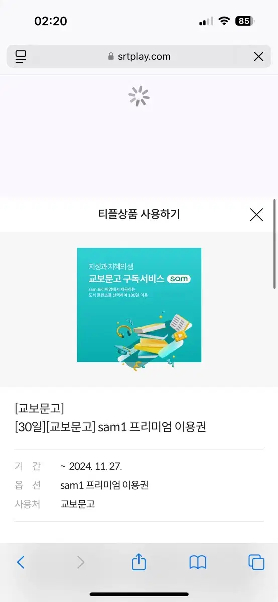 [교보문고] sam1 프리미엄 이용권 1권 180일