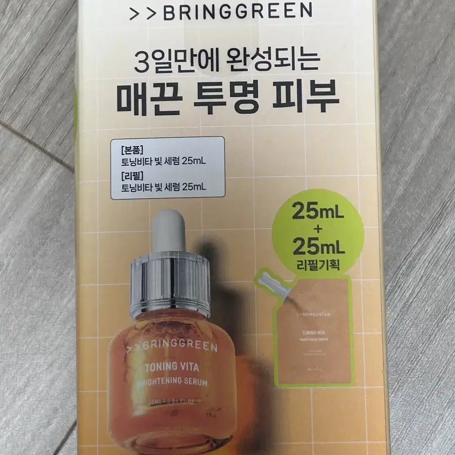 브링그린 토닝비타빛세럼 25+25mL 기획