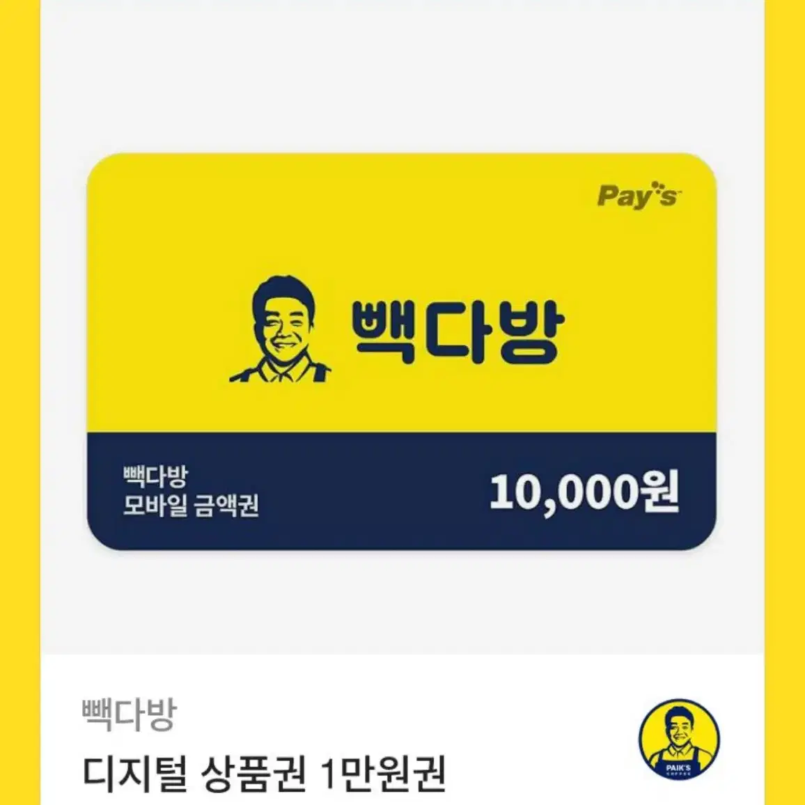 판매완) 빽다방 1만원권