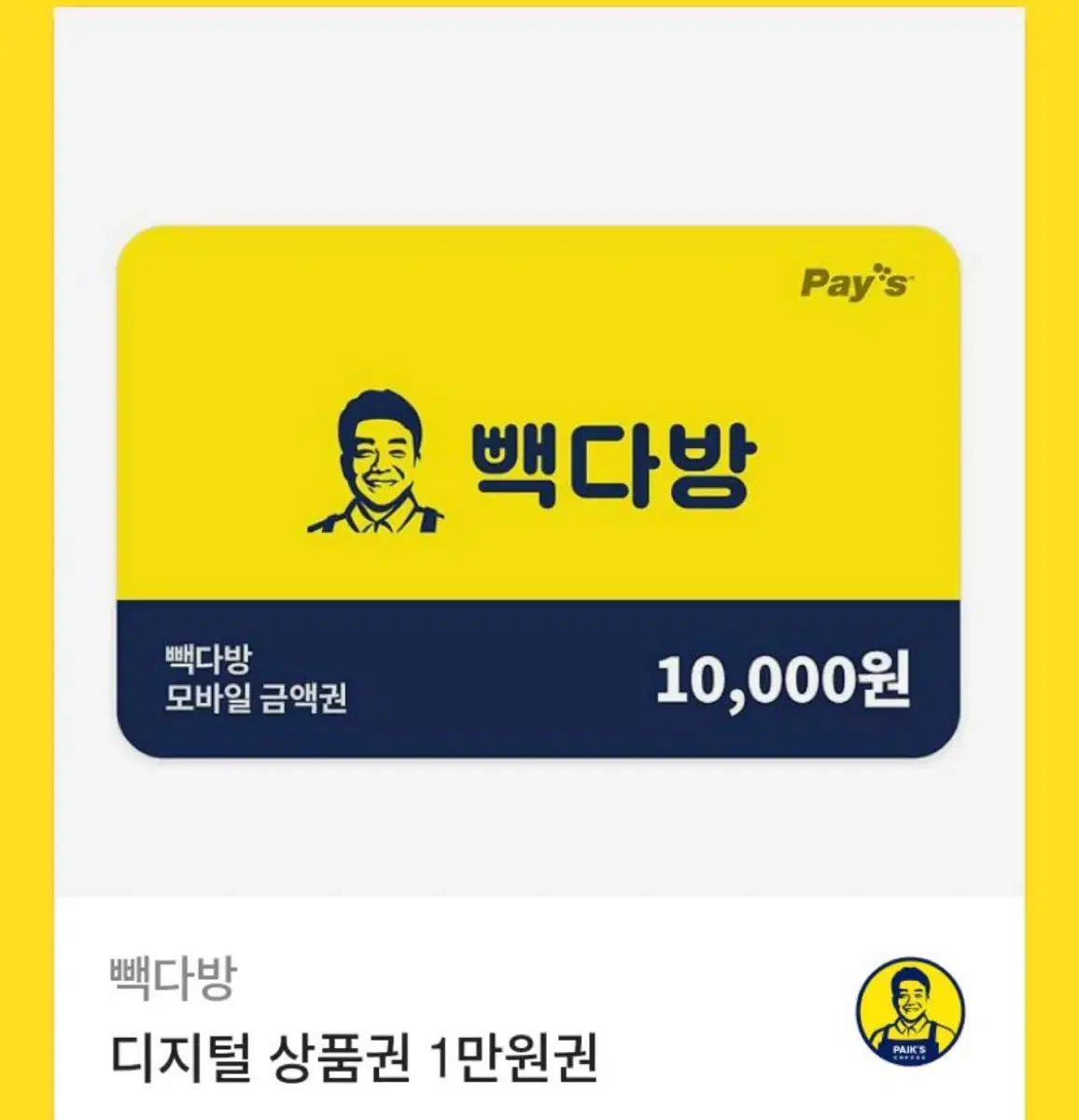 판매완) 빽다방 1만원권