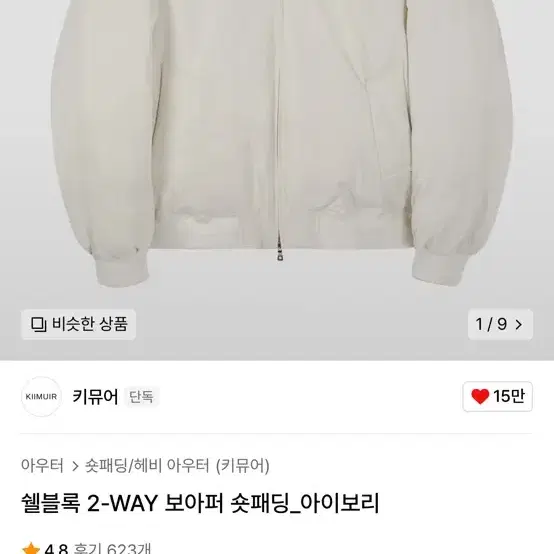 새거) 키뮤어 쉘블록 2-WAY 보아퍼 숏패딩_아이보리