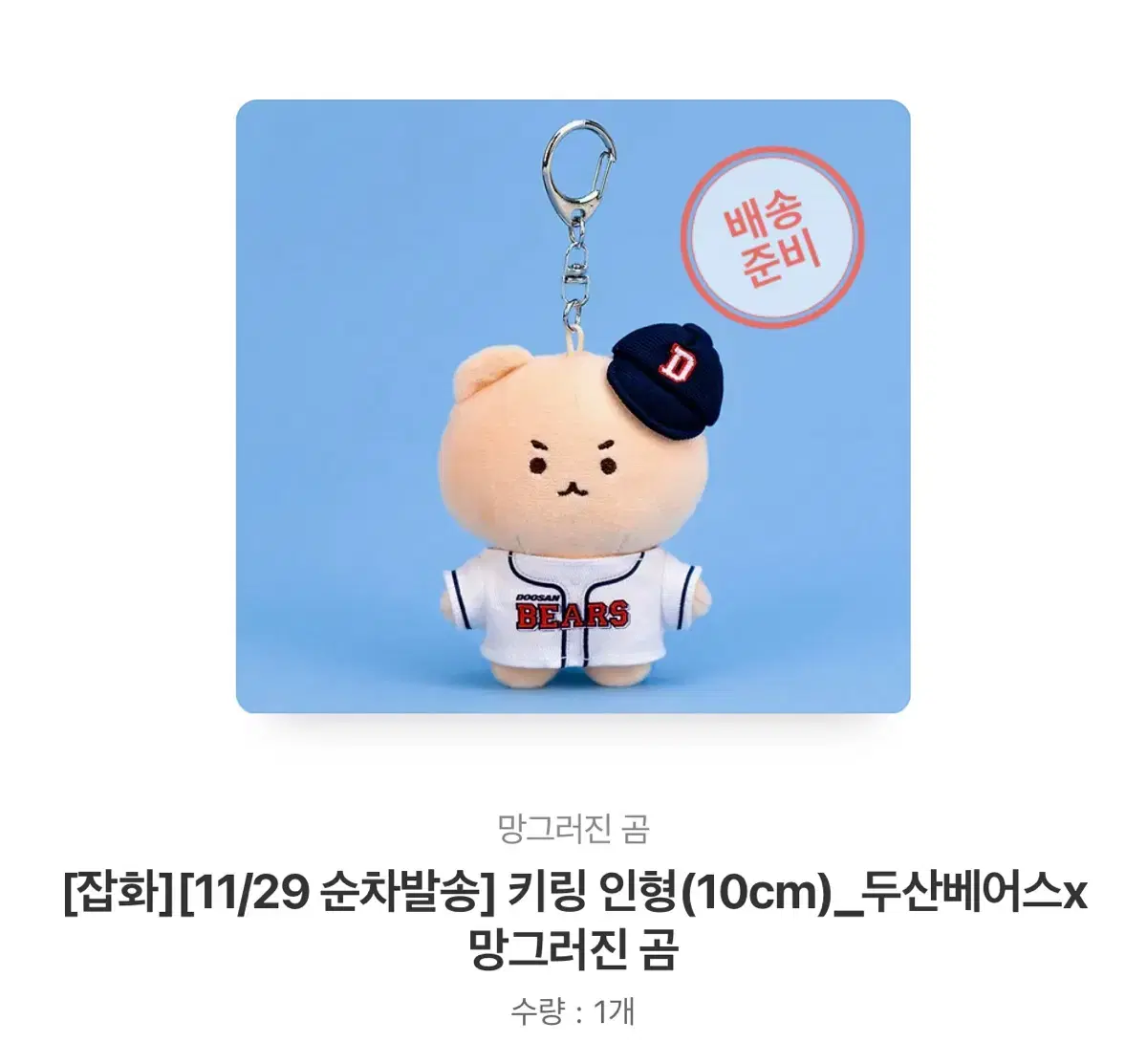 두산 베어스 망그러진 곰 인형 키링 망곰