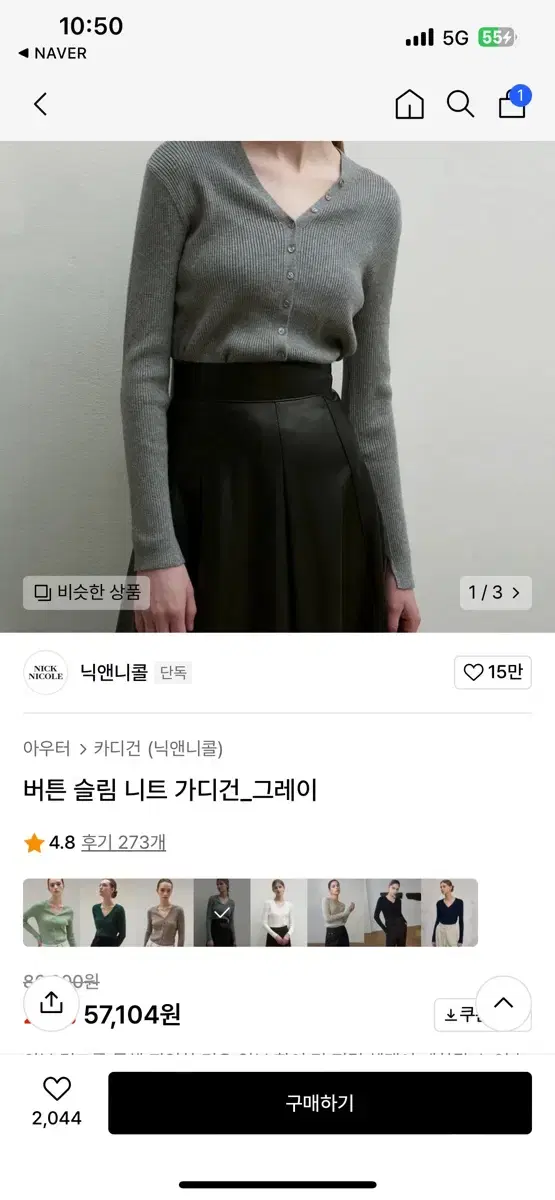 무신사)닉앤닉콜 버튼 슬림 니트 가디건_샌드 그레이