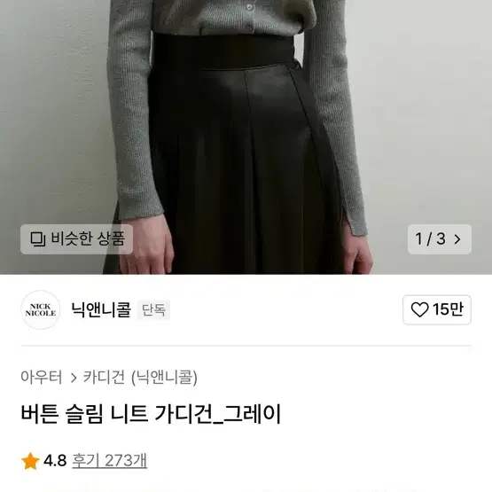 무신사)닉앤닉콜 버튼 슬림 니트 가디건_샌드 그레이