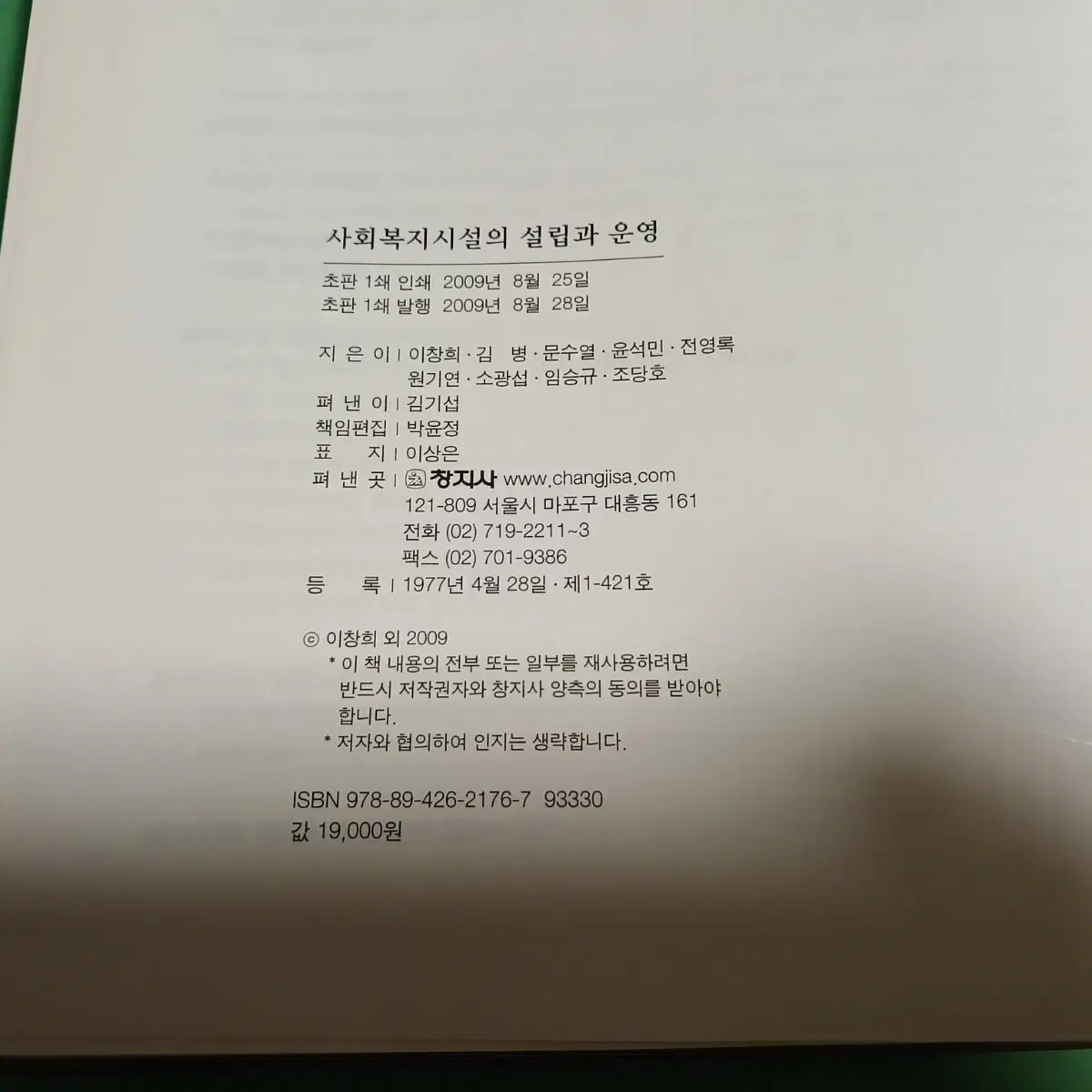 사회복지시설의 설립과 운영 출판사 창지사