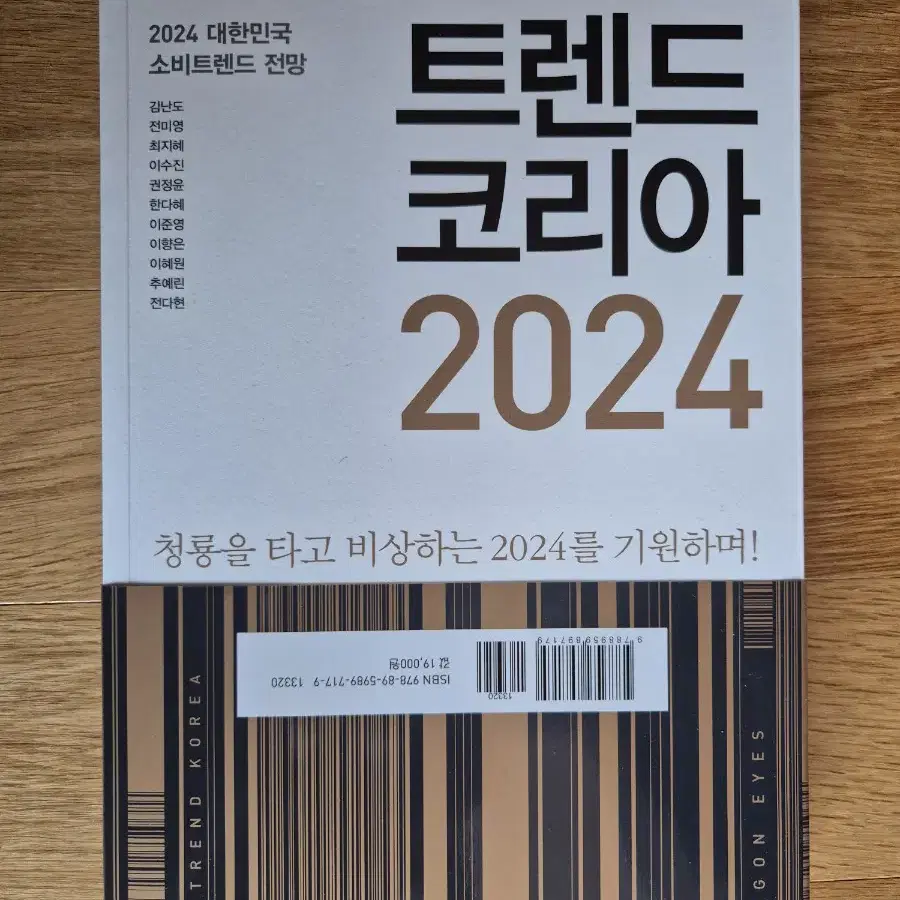 [도서 새책]트렌드 코리아 2024