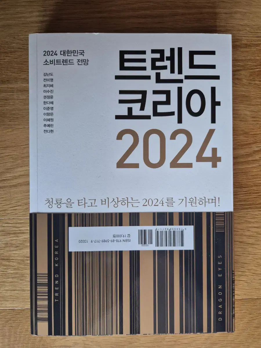 [도서 새책]트렌드 코리아 2024