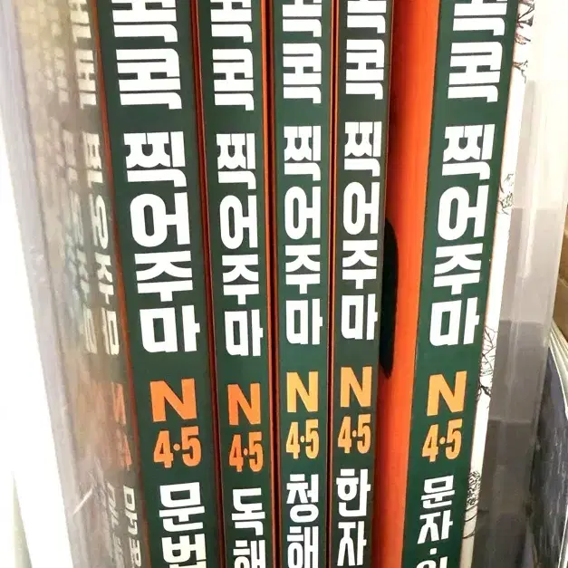 Jlpt 콕콕 찍어주마 N4/N5 일괄 판매