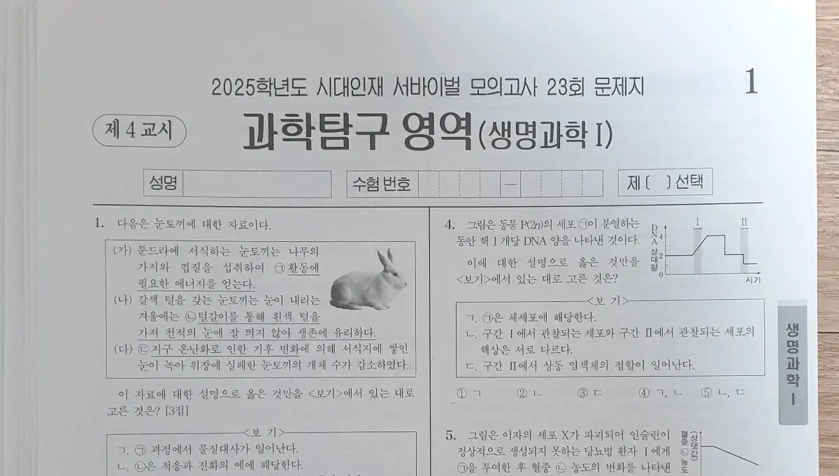 2025 생명과학1 시대인재 서바이벌 8회분