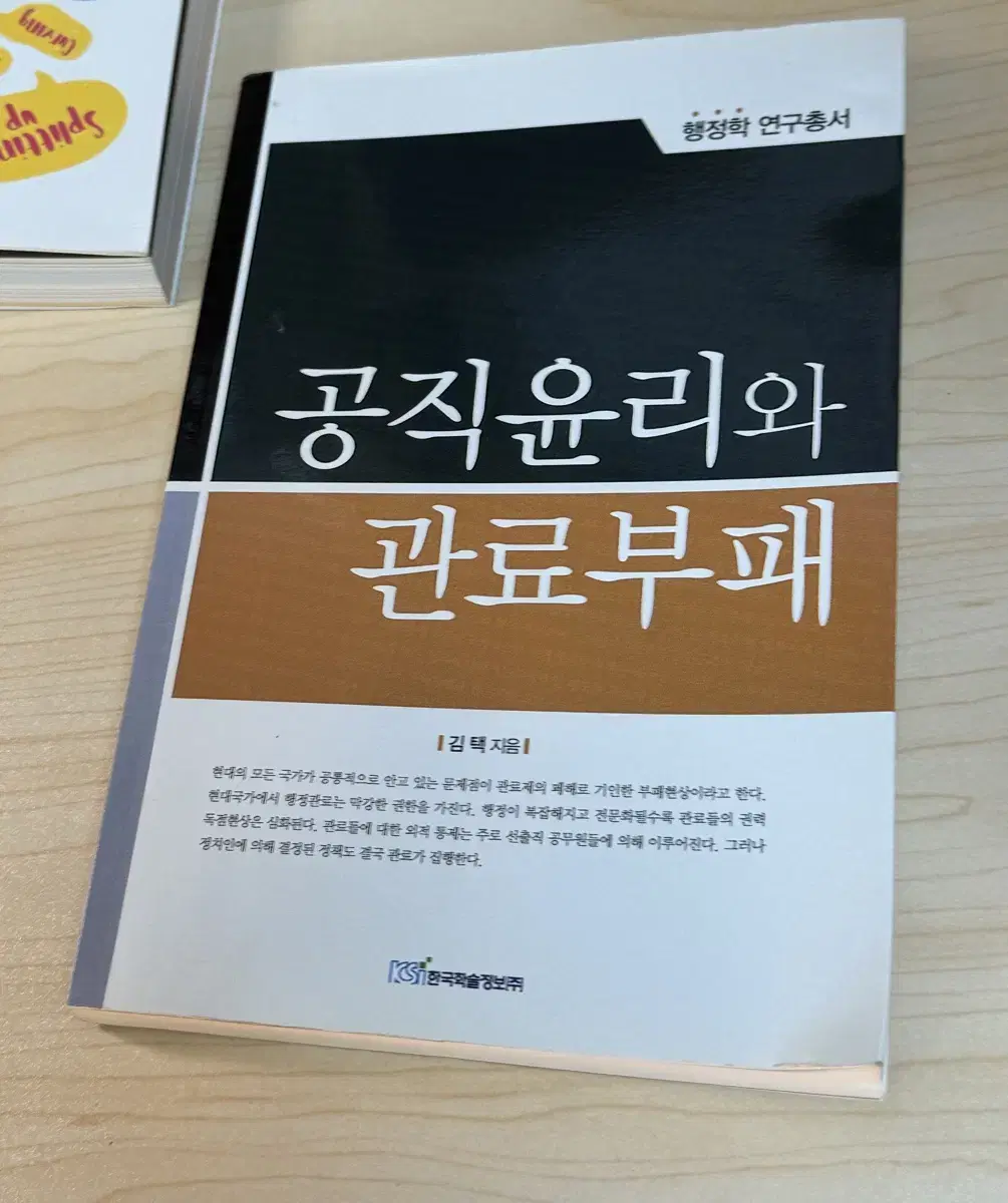 행정학 도서) 공직윤리와 관료부패