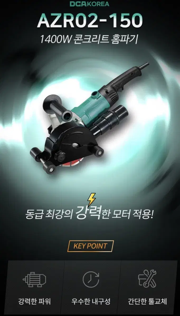 DCA코리아 공구 콘크리트 홈파기 AZR02-150 [새상품]