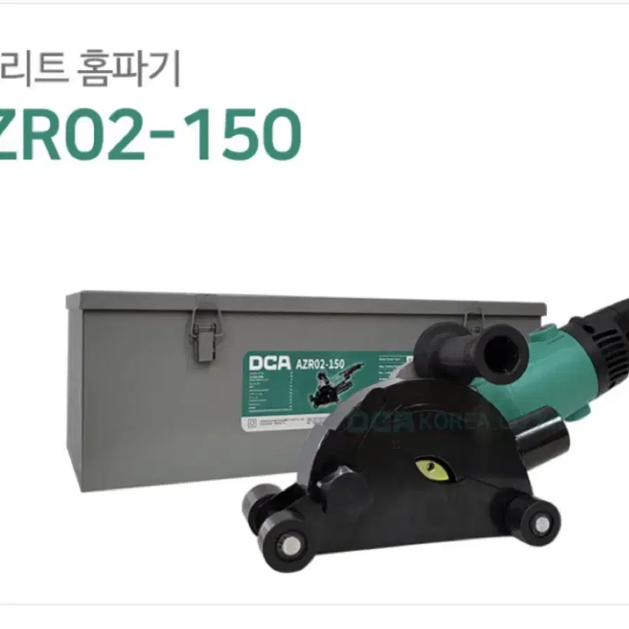 DCA코리아 공구 콘크리트 홈파기 AZR02-150 [새상품]