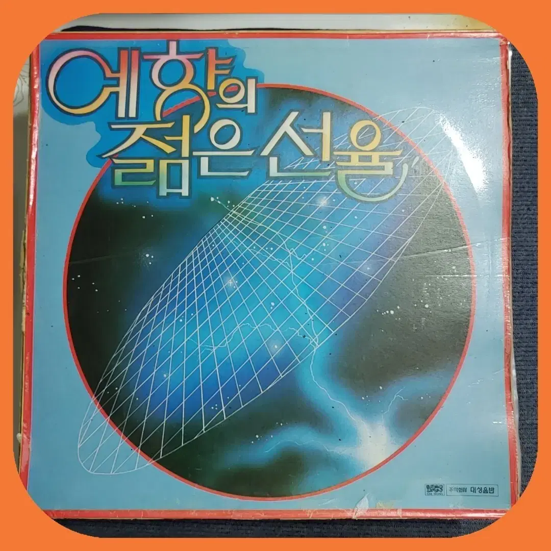 애향의 젊은 선율 LP EX+/NM