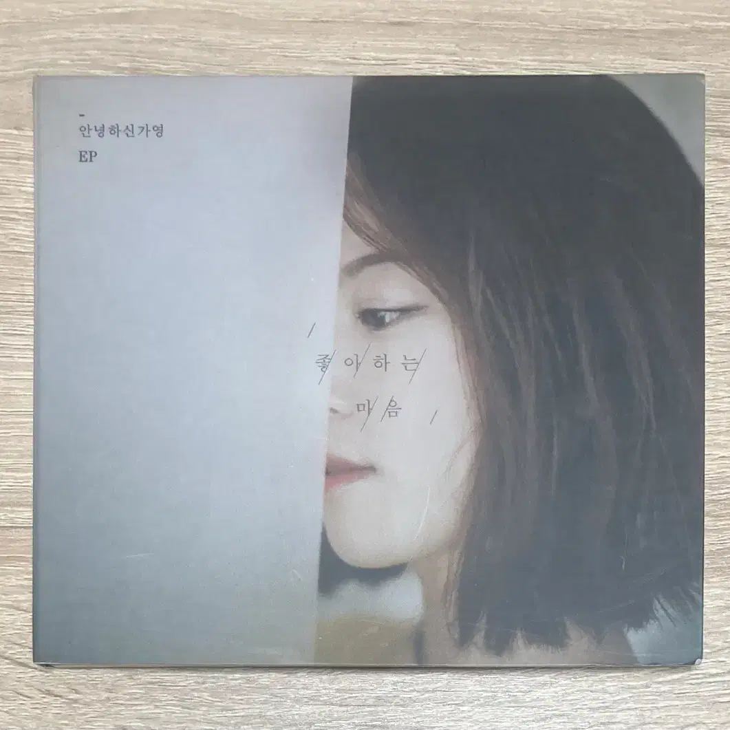 안녕하신가영 - 좋아하는 마음 CD 판매