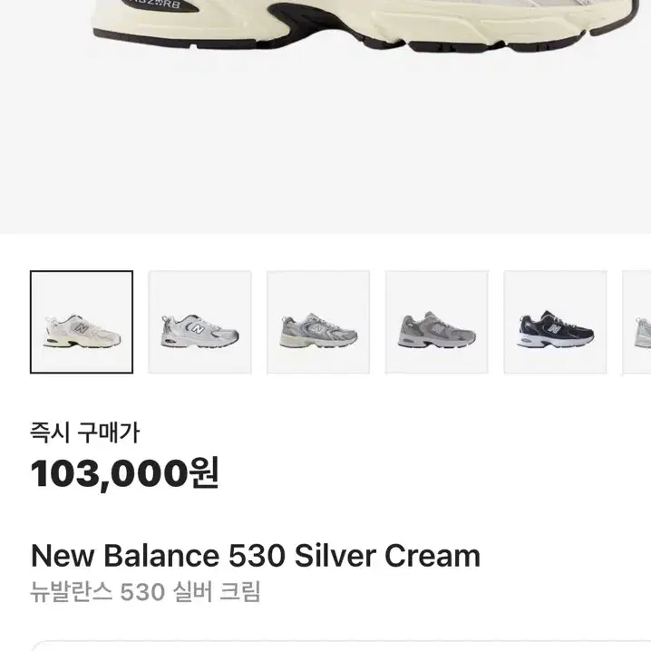 뉴발란스 530 실버 크림 265