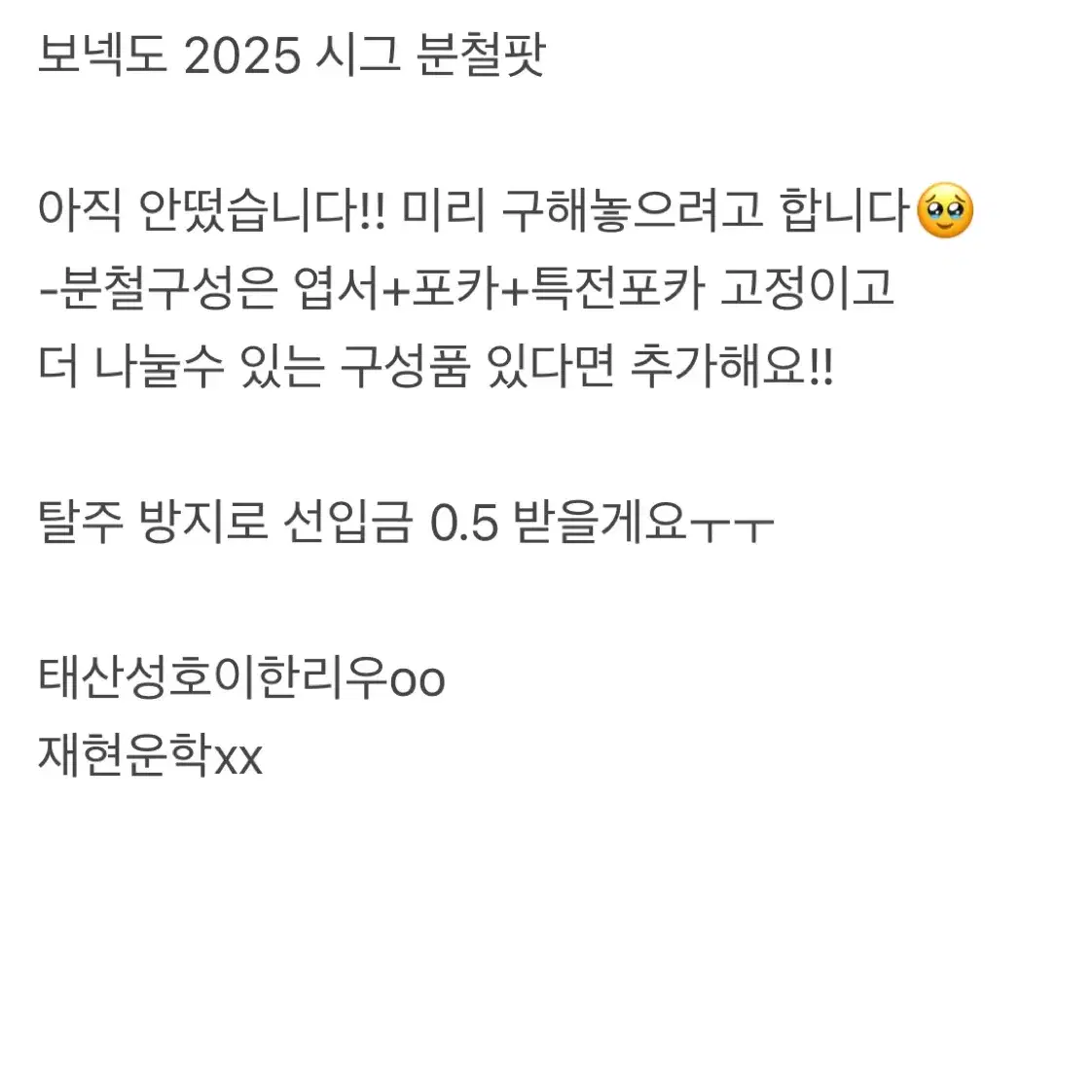 보넥도 시그 시즌그리팅 2025 분철 팟