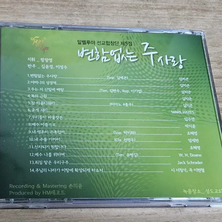 알렐루야 선교합창단 제5집 - 변함없는 주사랑 (CD)