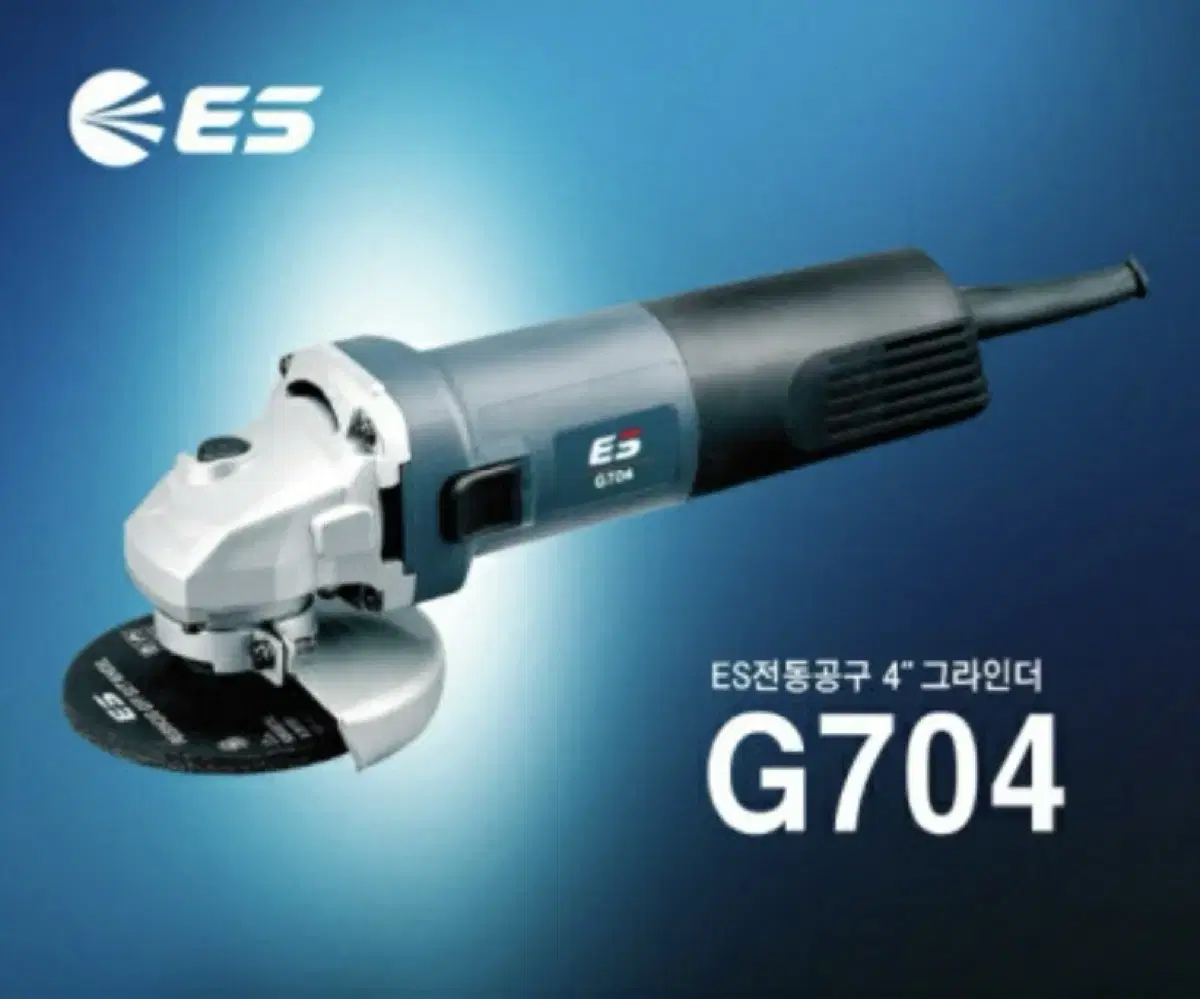 ES전동공구 유선 100mm 핸드그라인더 G704 국산 [새상품]