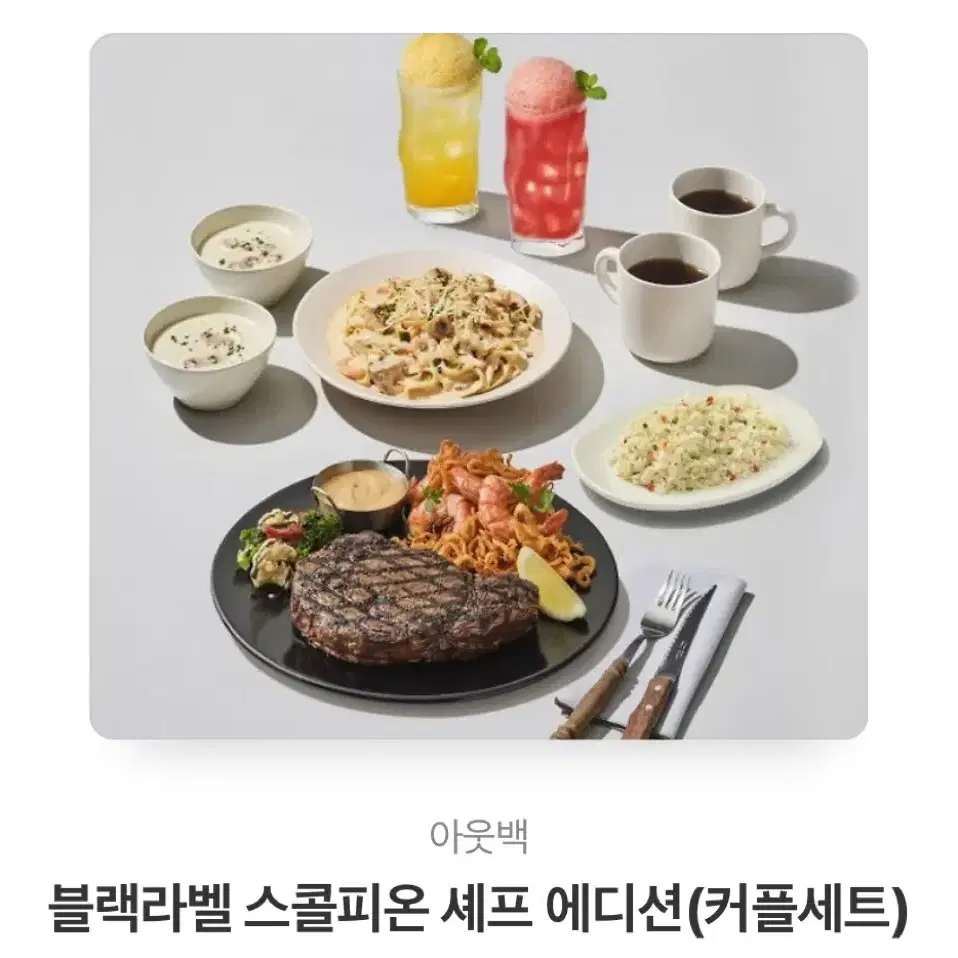 아웃백 블랙라벨 스콜피온 셰프 에디션