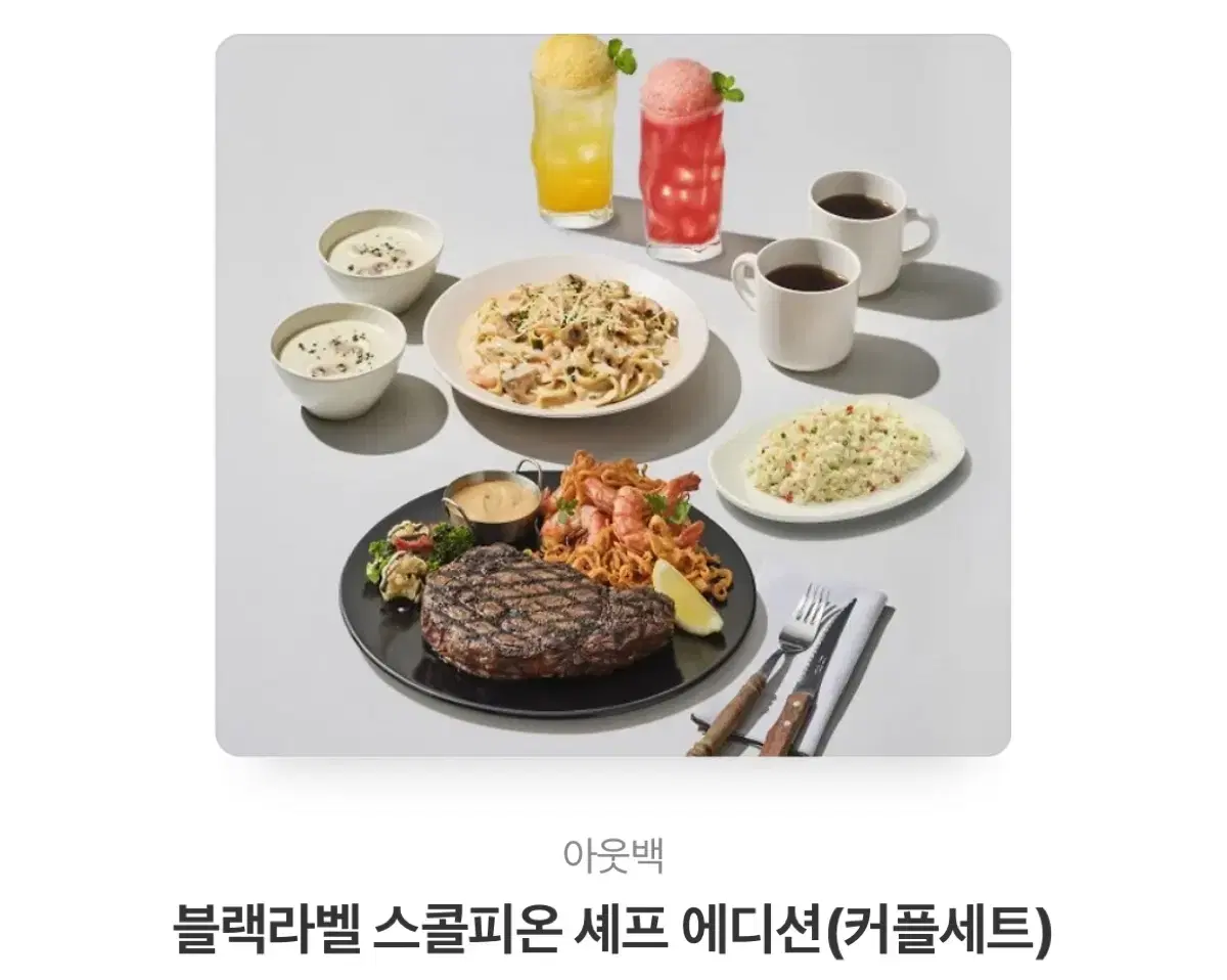 아웃백 블랙라벨 스콜피온 셰프 에디션