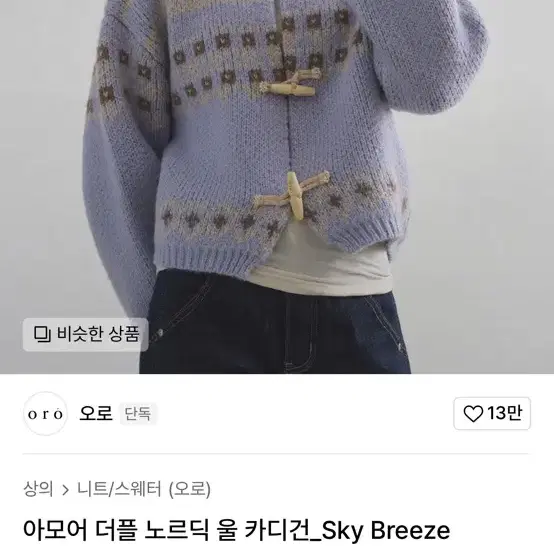 오로 아모어 더플 노르딕 울 카디건_Sky Breeze 가디건