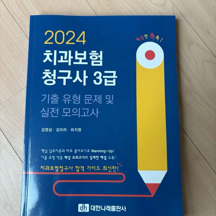 치과보험청구사 3급 기출문제 새 책 판매합니다