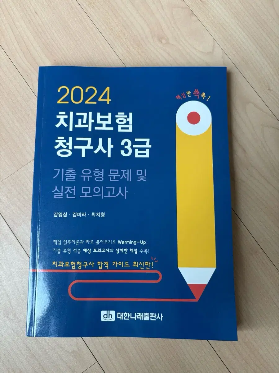 치과보험청구사 3급 기출문제 새 책 판매합니다