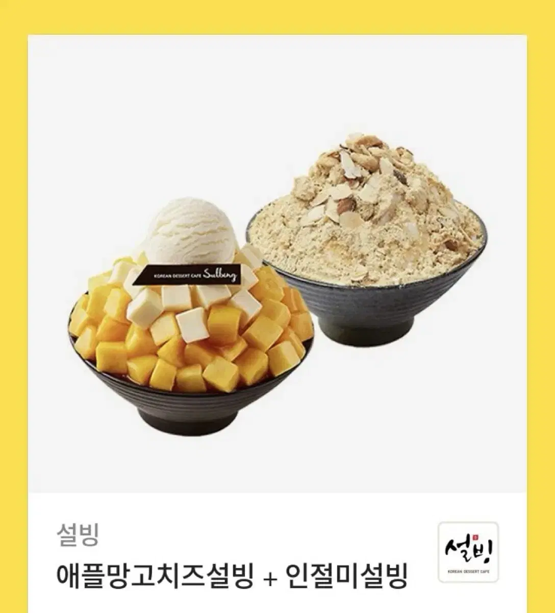 설빙 기프티콘