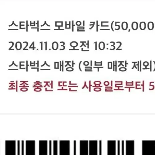 스타벅스 모바일카드 5만원권