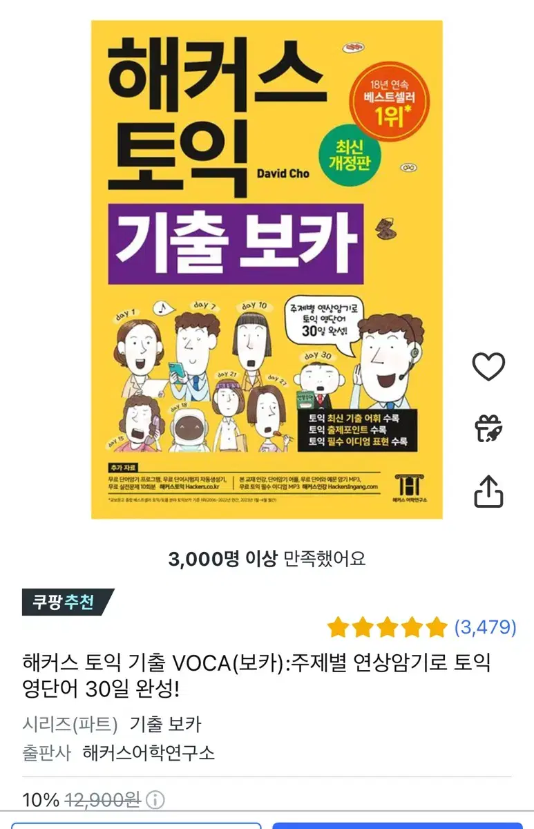 해커스 토익 기출 보카