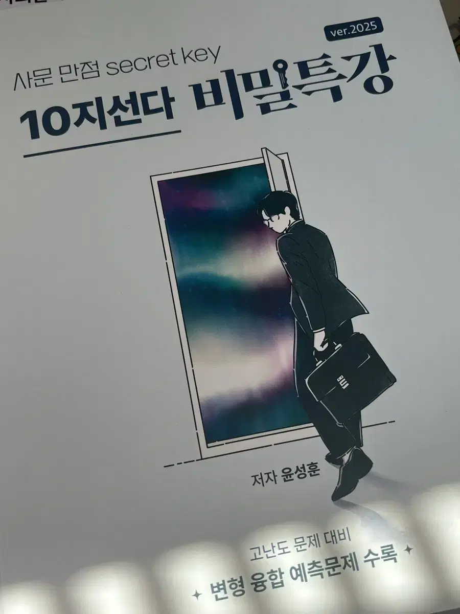 2025 윤성훈 10지선다