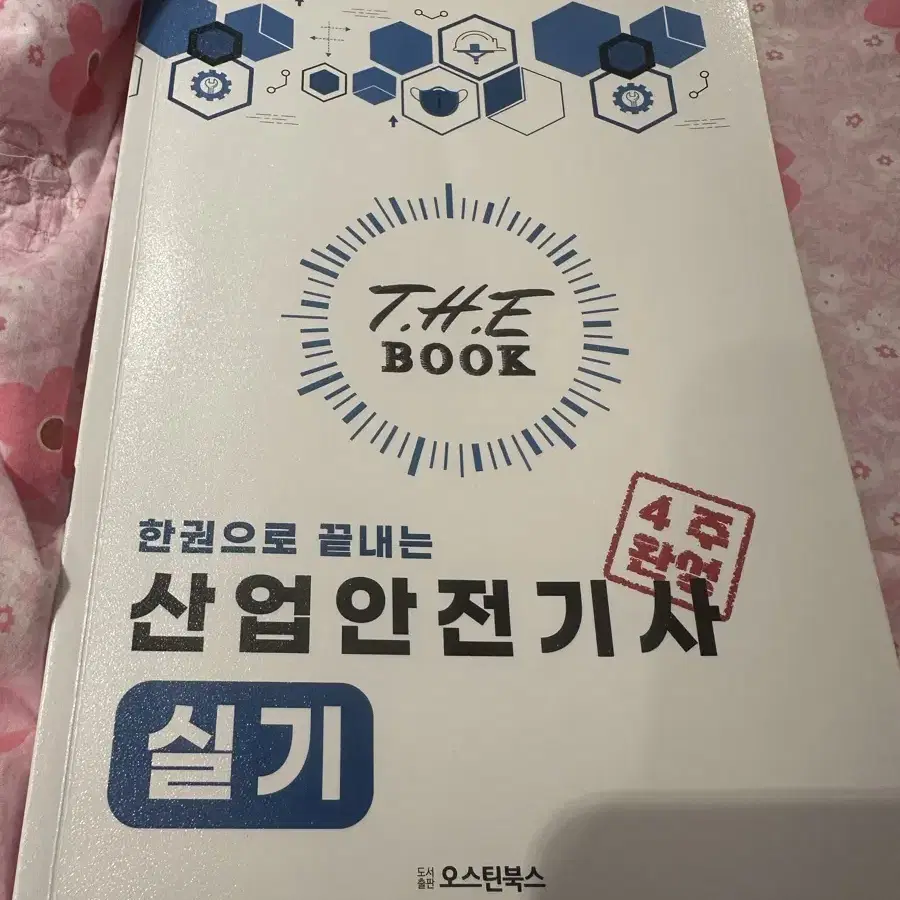 랑쌤에듀 한권으로 끝내는 산업안전기사 실기