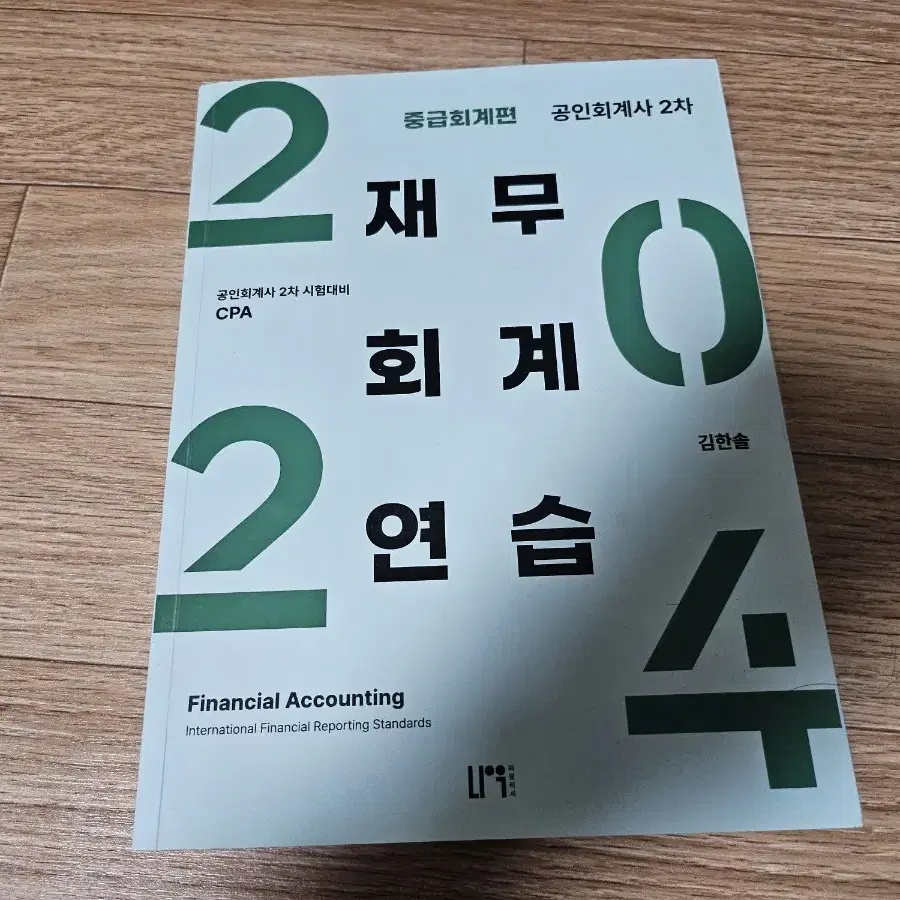 cpa 김한솔 재무회계 연습서 완전 새책