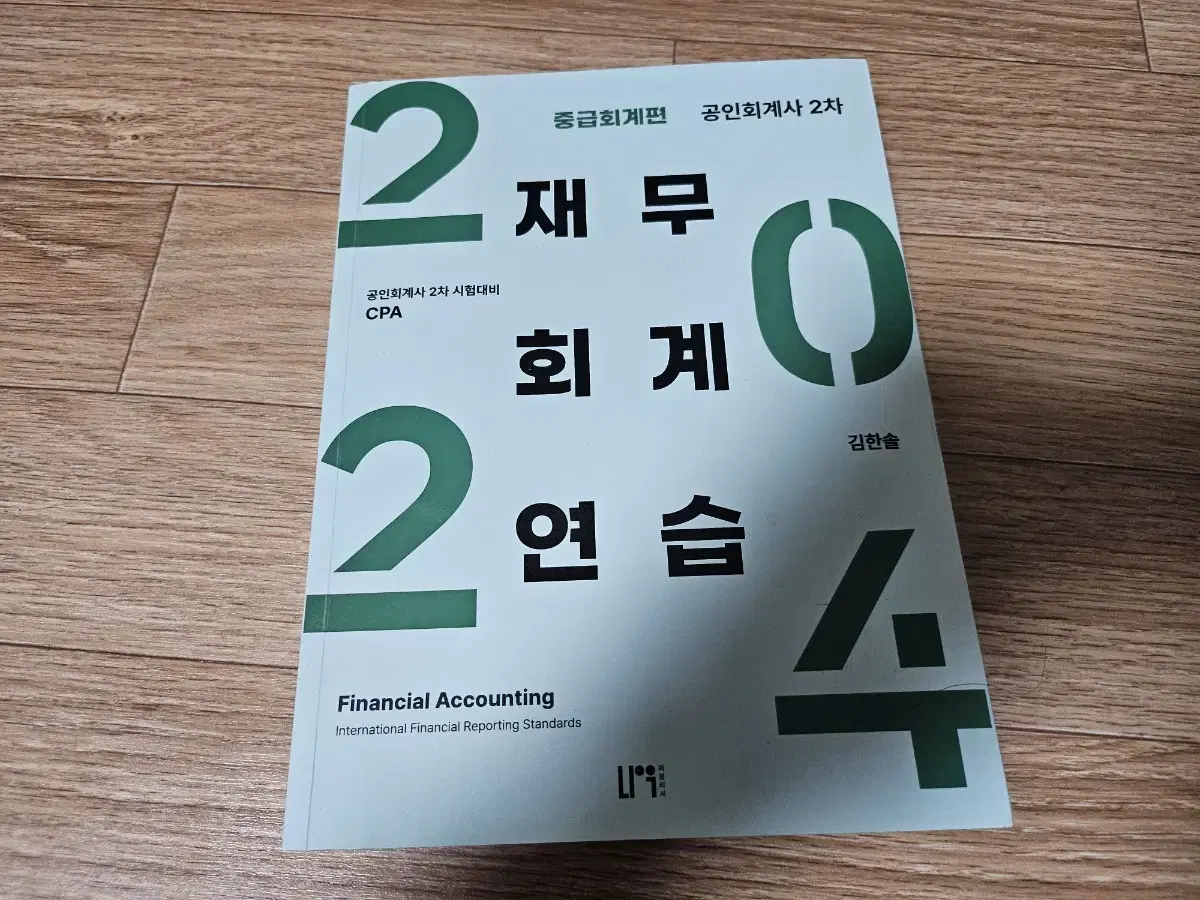 cpa 김한솔 재무회계 연습서 완전 새책