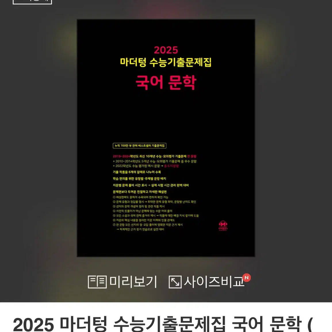 2025 마더텅 수능기출문제집 문학