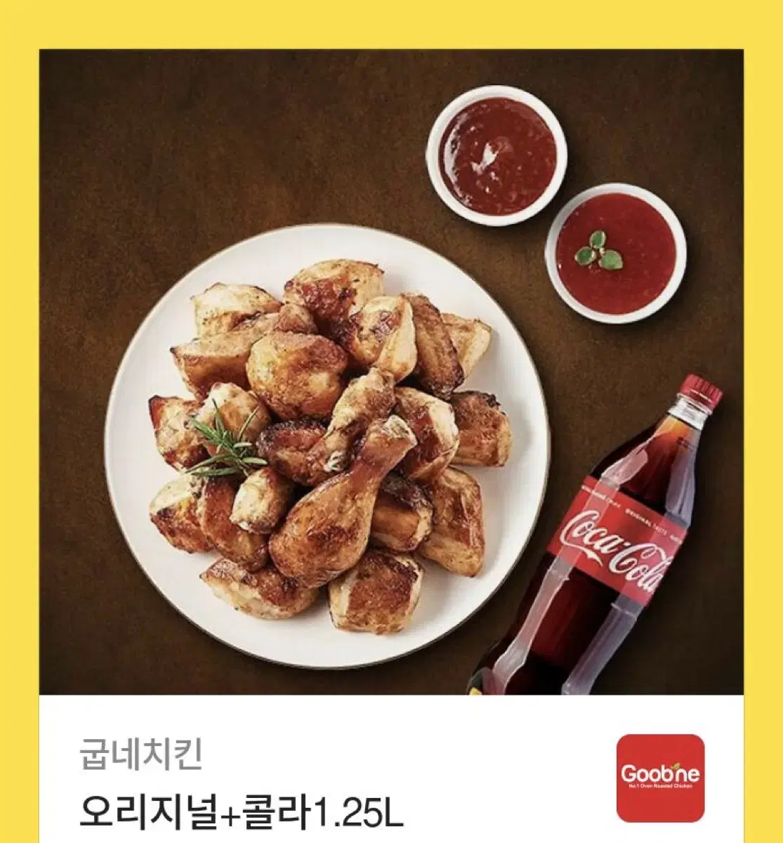 굽네치킨 오리지널 콜라