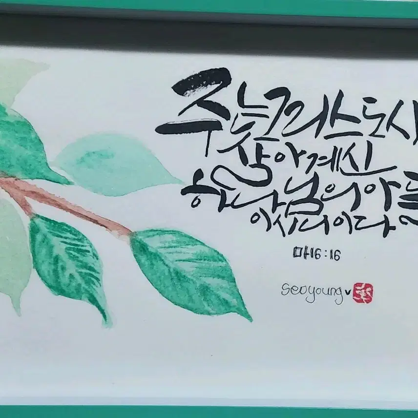 캘리그라피 글 사진 액자 커플 부모님 선생님 친구에게 선물해보세요