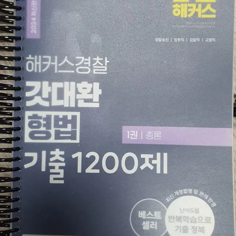 갓대환 형법 기출 1200제 새책 스프링제본